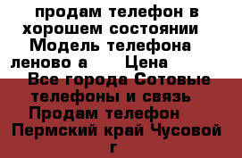 продам телефон в хорошем состоянии › Модель телефона ­ леново а319 › Цена ­ 4 200 - Все города Сотовые телефоны и связь » Продам телефон   . Пермский край,Чусовой г.